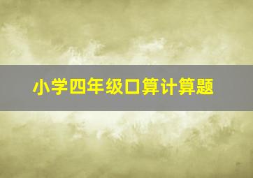 小学四年级口算计算题