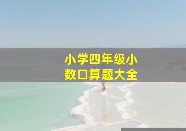 小学四年级小数口算题大全