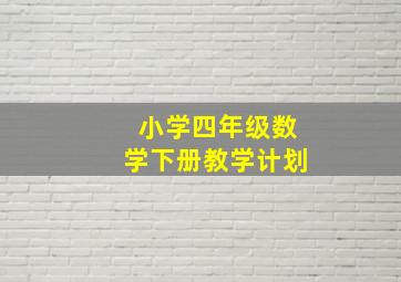 小学四年级数学下册教学计划