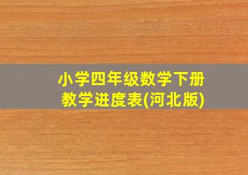 小学四年级数学下册教学进度表(河北版)