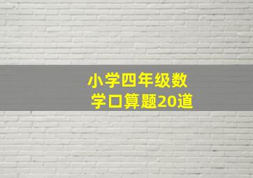 小学四年级数学口算题20道