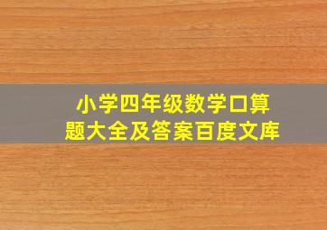 小学四年级数学口算题大全及答案百度文库