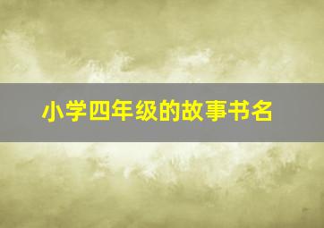 小学四年级的故事书名