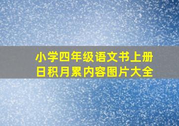 小学四年级语文书上册日积月累内容图片大全