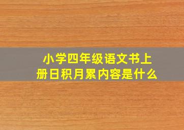 小学四年级语文书上册日积月累内容是什么