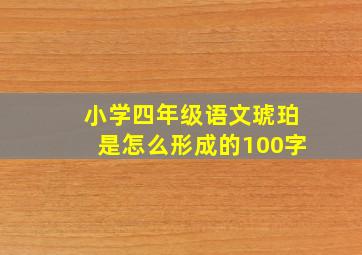 小学四年级语文琥珀是怎么形成的100字