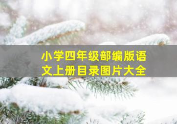 小学四年级部编版语文上册目录图片大全