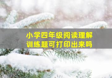 小学四年级阅读理解训练题可打印出来吗