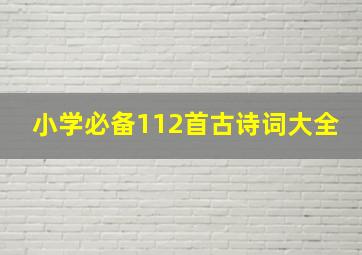 小学必备112首古诗词大全