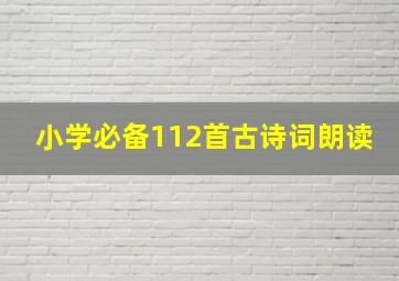 小学必备112首古诗词朗读