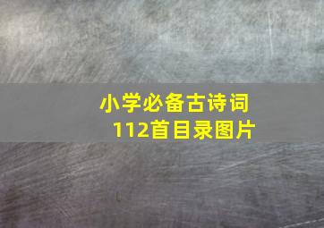 小学必备古诗词112首目录图片