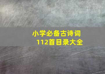 小学必备古诗词112首目录大全