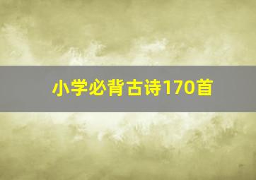 小学必背古诗170首