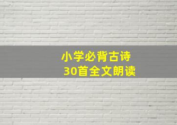 小学必背古诗30首全文朗读