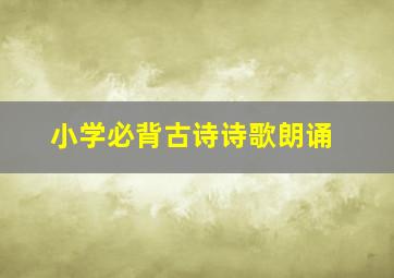 小学必背古诗诗歌朗诵