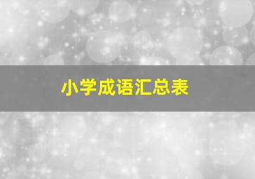 小学成语汇总表