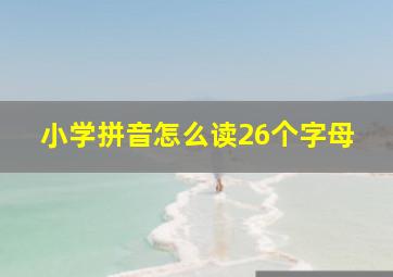 小学拼音怎么读26个字母