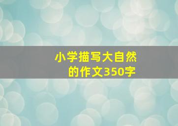 小学描写大自然的作文350字