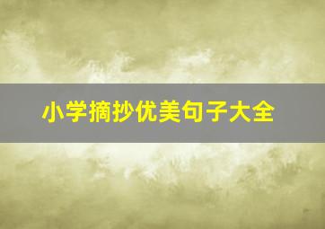 小学摘抄优美句子大全