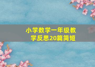 小学数学一年级教学反思20篇简短