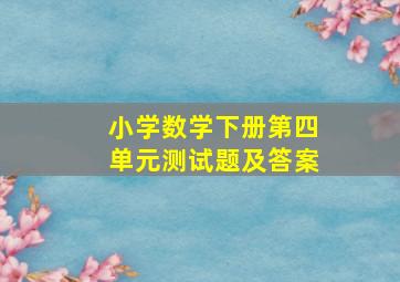 小学数学下册第四单元测试题及答案