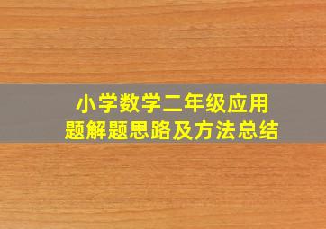 小学数学二年级应用题解题思路及方法总结