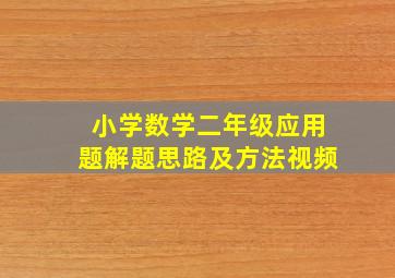 小学数学二年级应用题解题思路及方法视频