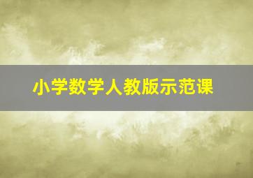 小学数学人教版示范课