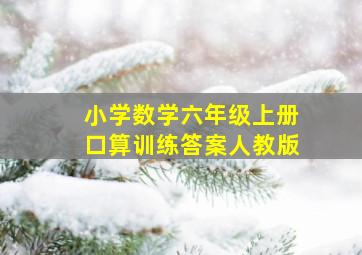 小学数学六年级上册口算训练答案人教版