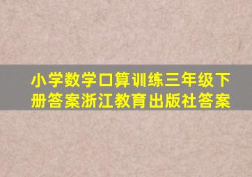 小学数学口算训练三年级下册答案浙江教育出版社答案