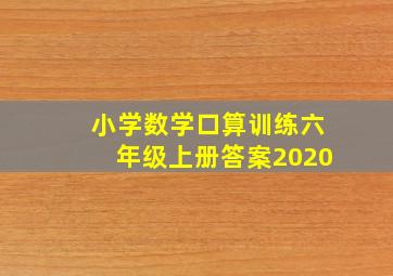 小学数学口算训练六年级上册答案2020