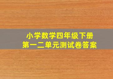 小学数学四年级下册第一二单元测试卷答案