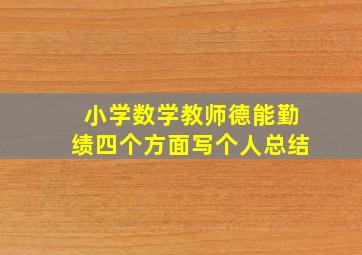 小学数学教师德能勤绩四个方面写个人总结