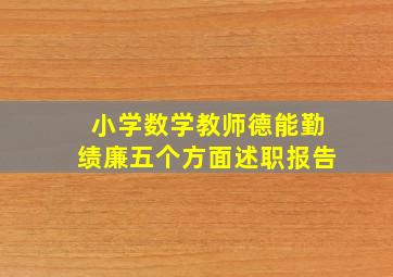 小学数学教师德能勤绩廉五个方面述职报告