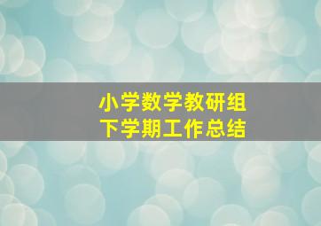 小学数学教研组下学期工作总结