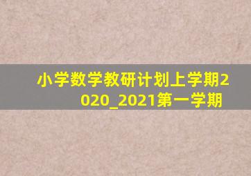 小学数学教研计划上学期2020_2021第一学期