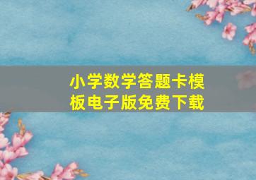 小学数学答题卡模板电子版免费下载