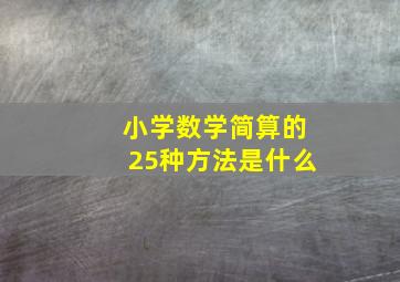 小学数学简算的25种方法是什么