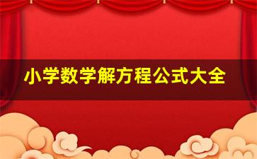 小学数学解方程公式大全