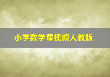 小学数学课视频人教版