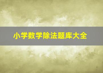 小学数学除法题库大全