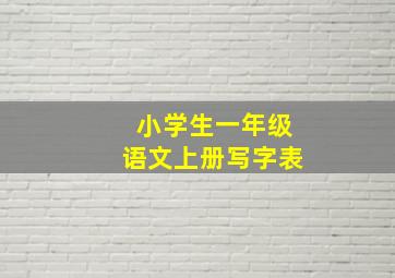 小学生一年级语文上册写字表