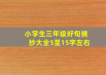 小学生三年级好句摘抄大全5至15字左右