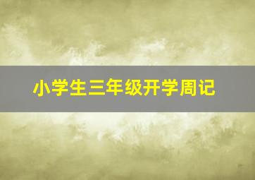 小学生三年级开学周记