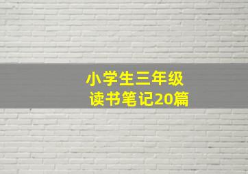 小学生三年级读书笔记20篇