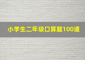 小学生二年级口算题100道