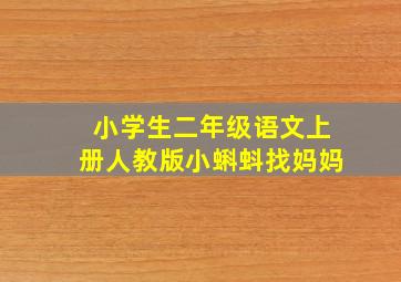 小学生二年级语文上册人教版小蝌蚪找妈妈