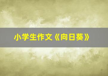 小学生作文《向日葵》