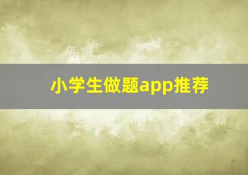 小学生做题app推荐