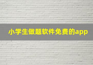 小学生做题软件免费的app